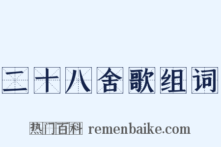 二十八舍歌组词是什么意思的图片